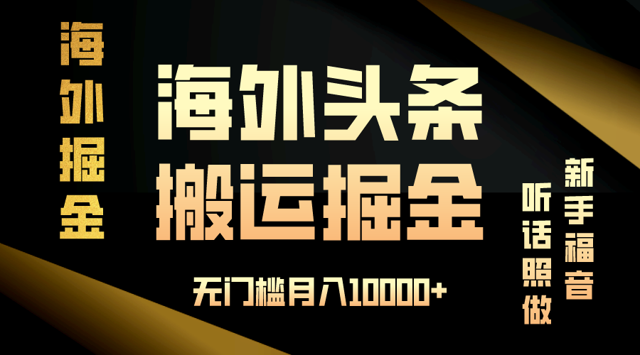 海外头条搬运发帖，新手福音，听话照做，无门槛月入10000+-huitchan网创
