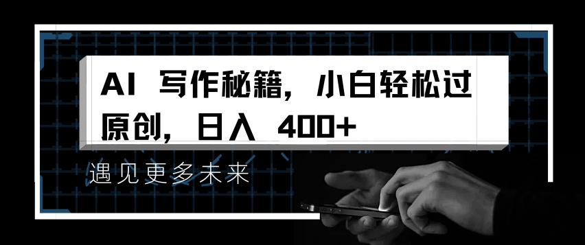 AI写作秘籍，小白轻松过原创，日入 4张【揭秘】-huitchan网创