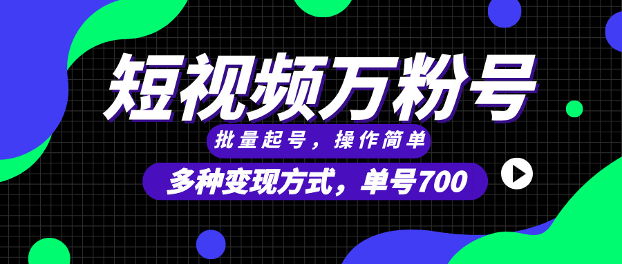 短视频快速涨粉，批量起号，单号700，多种变现途径，可无限扩大来做。-huitchan网创