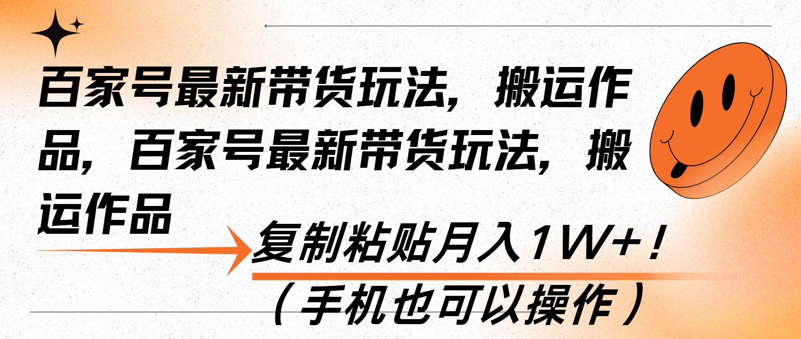 百家号最新带货玩法，搬运作品，复制粘贴月入1W+！(手机也可以操作-huitchan网创