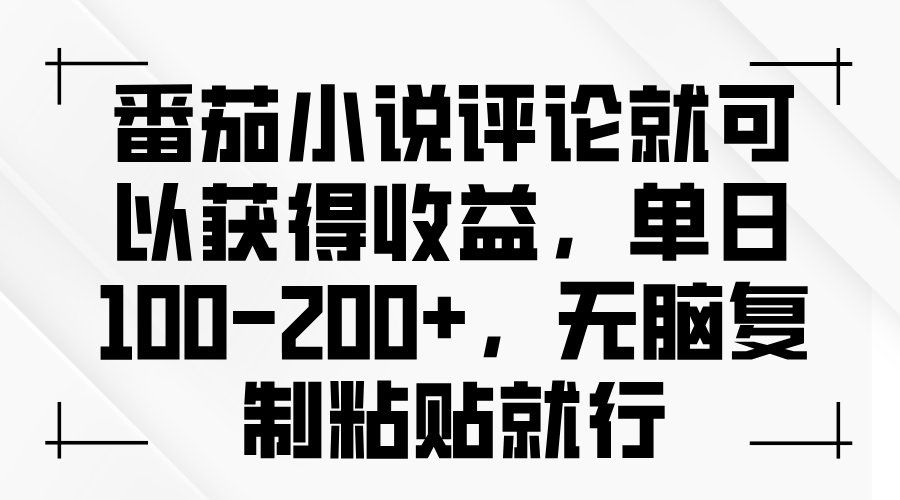 番茄小说评论就可以获得收益，单日100-200+，无脑复制粘贴就行-huitchan网创