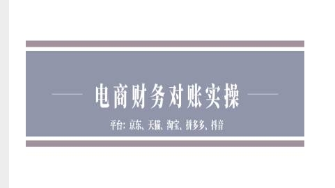 电商财务对账实操-京东天猫淘宝拼多多抖音电商财务对账-huitchan网创