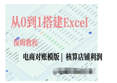 电商对账实操课从0到1搭建Excel电商对账模版-huitchan网创