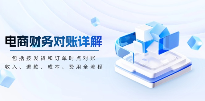 电商财务对账详解，包括按发货和订单时点对账，收入、退款、成本、费用-huitchan网创