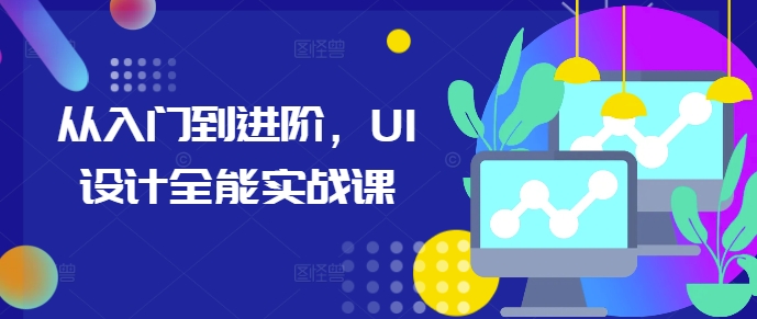 从入门到进阶，UI设计全能实战课-huitchan网创