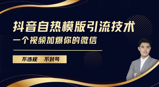抖音最新自热模版引流技术，不违规不封号，一个视频加爆你的微信【揭秘】-huitchan网创