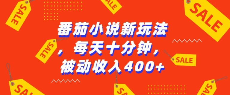 番茄小说新玩法，利用现有AI工具无脑操作，每天十分钟被动收益4张【揭秘】-huitchan网创