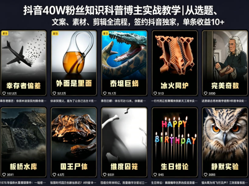 抖音40W粉丝知识科普博主实战教学｜从选题、文案、素材、剪辑全流程，签约抖音精选独家，单条收益1k+-huitchan网创