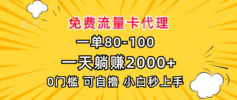一单80，免费流量卡代理，一天躺赚2000+，0门槛，小白也能轻松上手-huitchan网创