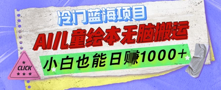 冷门蓝海项目，AI制作儿童绘本无脑搬运，小白也能日入1k【揭秘】-huitchan网创