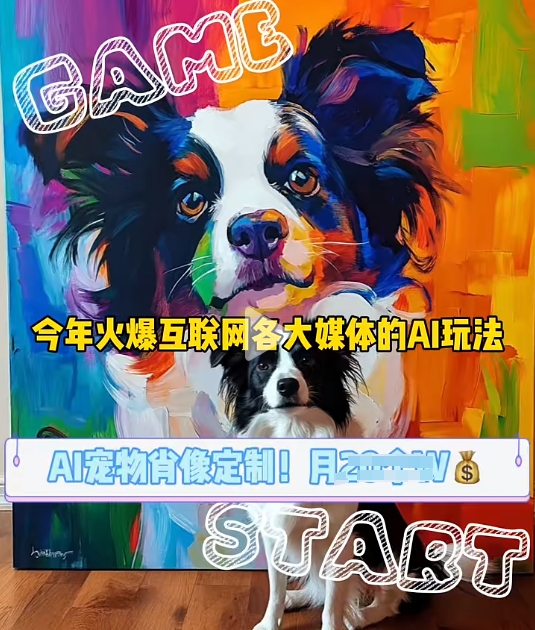 AI宠物写真变现商业课，全网爆火的AI宠物肖像定制项目，月入几个-huitchan网创