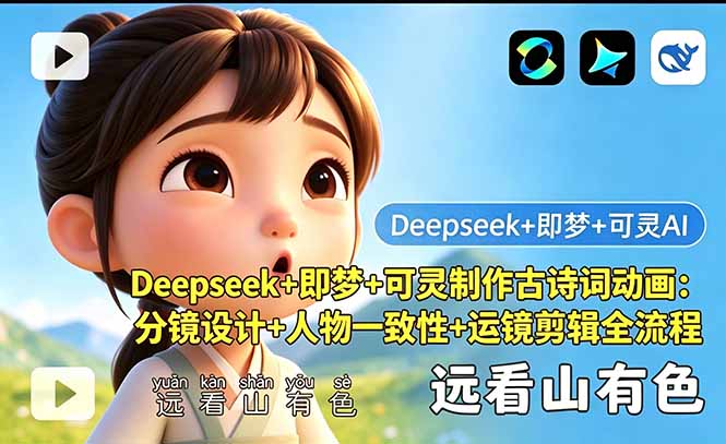 Deepseek+即梦+可灵制作古诗词动画：分镜设计+人物一致性+运镜剪辑全流程-huitchan网创