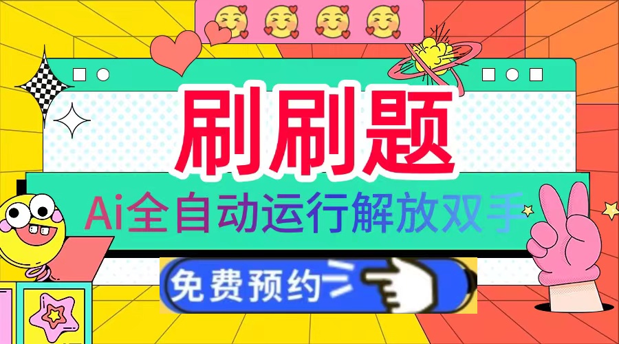 刷刷题Ai全自动运行，每天半小时轻松搞几张，管道收益轻松日入1000+-huitchan网创
