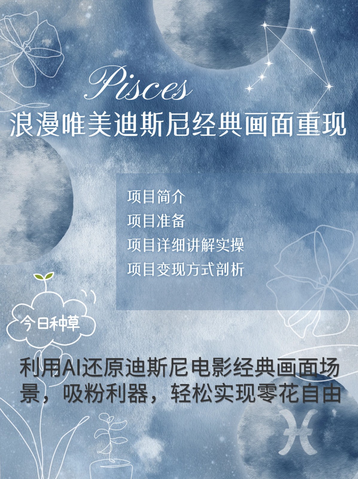 烂漫唯美画面重现，手把手教你如何利用AI还原迪斯尼电影经典画面，轻松实现零花自由-huitchan网创