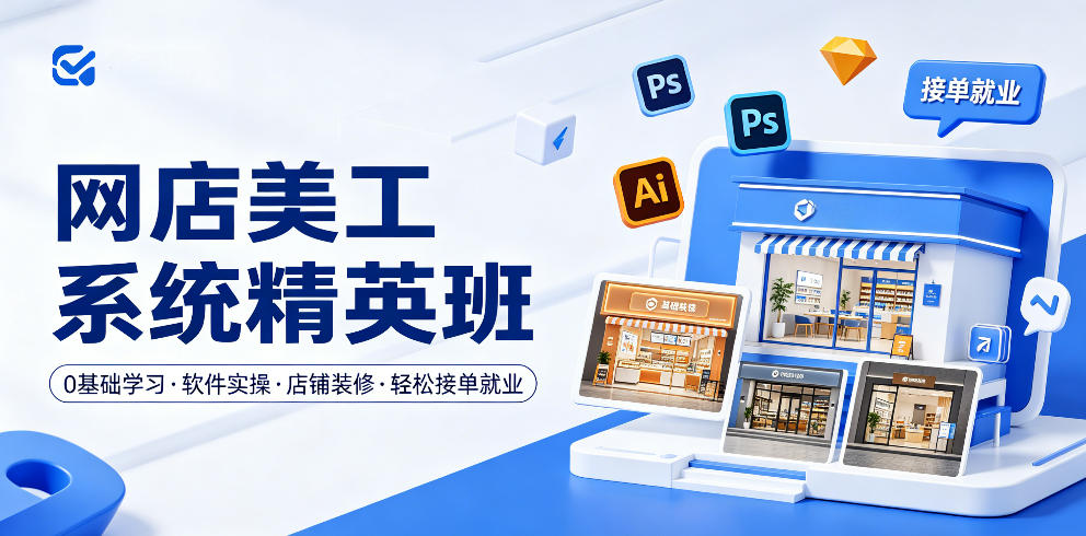 网店美工系统精英班，0基础学习，从软件实操到店铺装修，轻松接单就业-huitchan网创