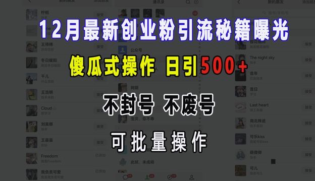 12月最新创业粉引流秘籍曝光 傻瓜式操作 日引500+ 不封号 不废号 可批量操作【揭秘】-huitchan网创