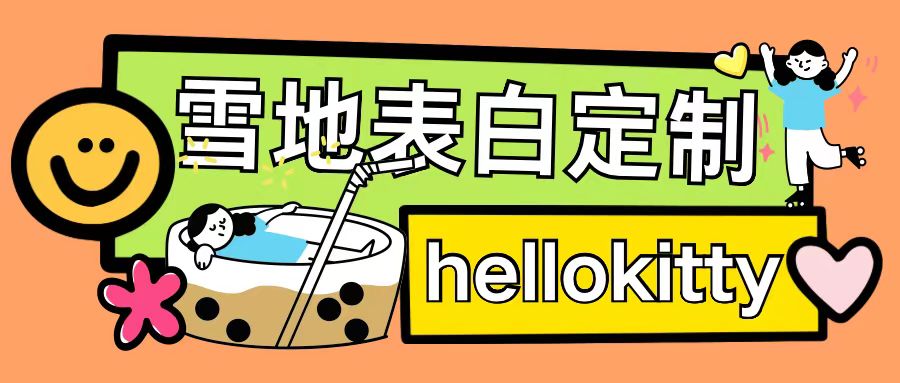 最新暴力0成本雪地写字定制玩法单日收益200+执行力够用月入过w-huitchan网创