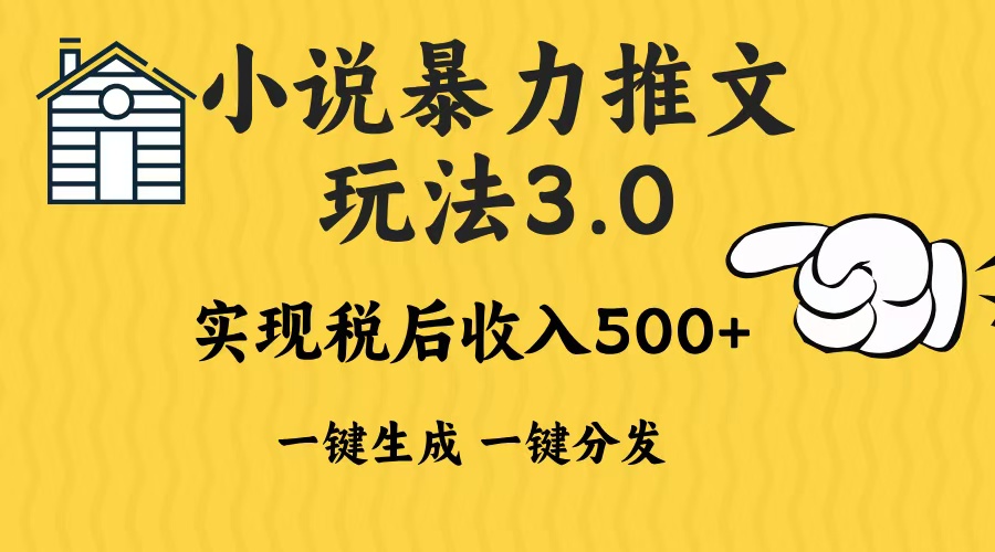 2024年小说推文暴力玩法3.0一键多发平台生成无脑操作日入500-1000+-huitchan网创