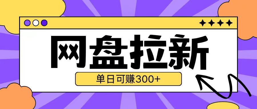 最新UC网盘拉新玩法2.0，云机操作无需真机单日可自撸3张【揭秘】-huitchan网创