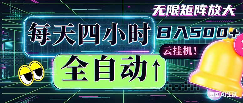 全自动挂机 每天四小时日入500+ 可批量操作 时间自由：小时后台挂机，不耽误主业，长期稳定...-huitchan网创