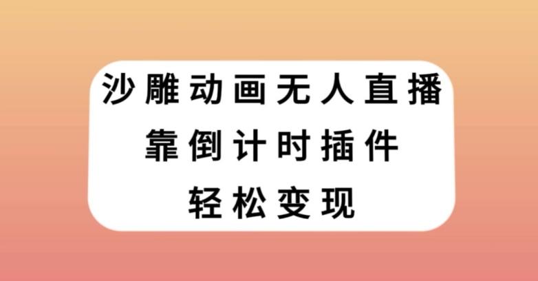沙雕动画无人直播，靠倒计时插件轻松变现【揭秘】-huitchan网创