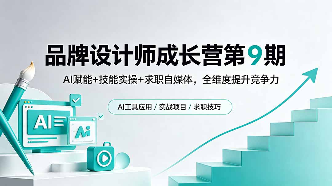 品牌设计师成长营第9期，AI赋能+技能实操+求职自媒体，全维度提升竞争力-huitchan网创