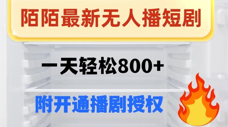 陌陌无人直播短剧-一天轻松800+（附开通播剧权限）-huitchan网创