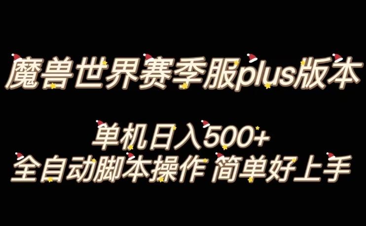 魔兽世界plus版本全自动打金搬砖，单机500+，操作简单好上手【揭秘】-huitchan网创