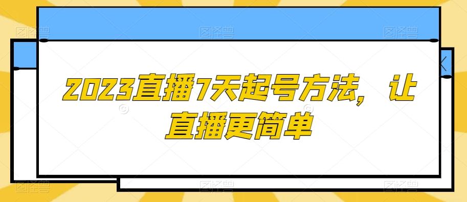 2023直播7天起号方法，让直播更简单-huitchan网创