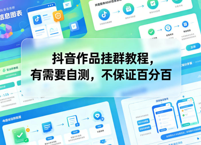 抖音作品挂群教程，有需要自测，不保证百分百-huitchan网创