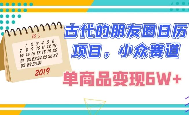 古代的朋友圈日历项目，小众赛道，单商品变现6W+-huitchan网创