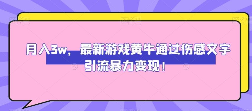 月入3w，最新游戏黄牛通过伤感文字引流暴力变现-huitchan网创