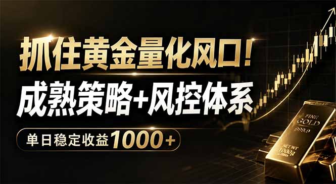 抓住黄金量化风口！成熟策略+风控体系，单日稳定收益1000+-huitchan网创