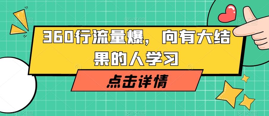 360行流量爆破，向有大结果的人学习-huitchan网创