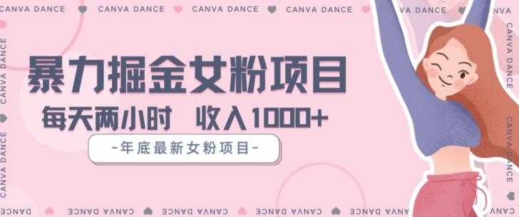年底暴力女粉掘金项目5天变现1.5W+【揭秘】-huitchan网创