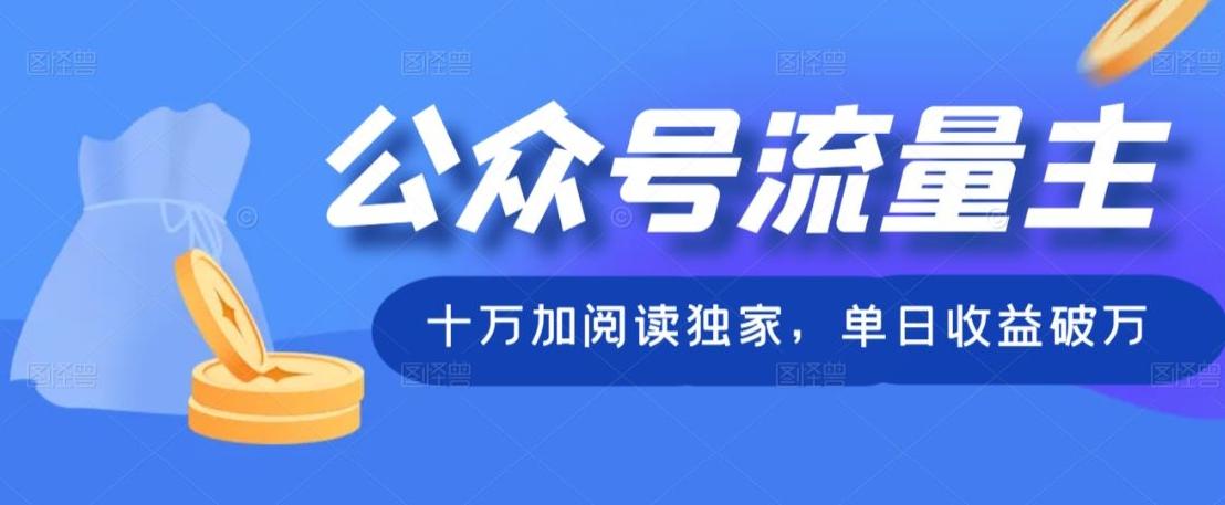 公众号流量主十万加阅读独家，单日收益破万-huitchan网创
