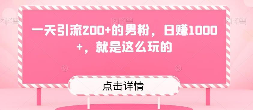 一天引流200+的男粉，日赚1000+，就是这么玩的-huitchan网创