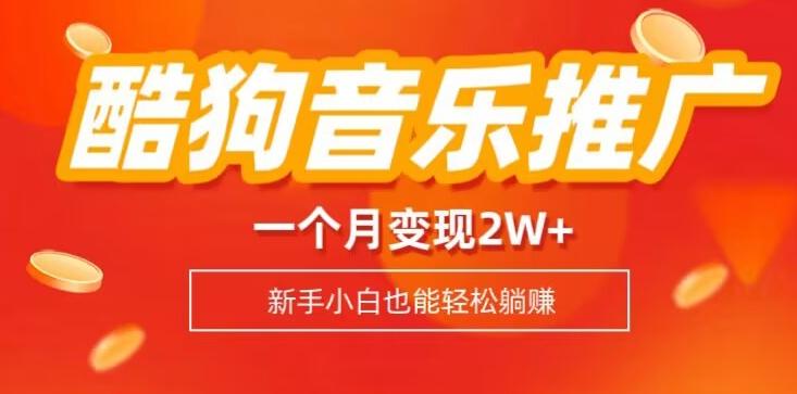 酷狗音乐推广歌单，一个月变现2w+，新手小白也可以实现躺赚-huitchan网创