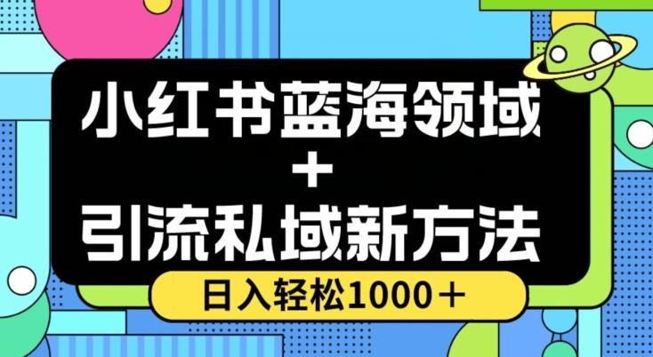 小红书蓝海虚拟＋引流私域新方法，100%不限流，日入轻松1000＋，小白无脑操作【揭秘】-huitchan网创