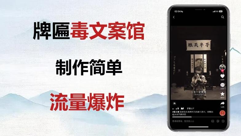 牌匾毒文案馆终极玩法，制作简单原创度高，多种变现方式！-huitchan网创
