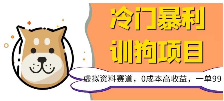 冷门暴利的训狗项目，虚拟资料赛道，0成本高收益，一单99-huitchan网创