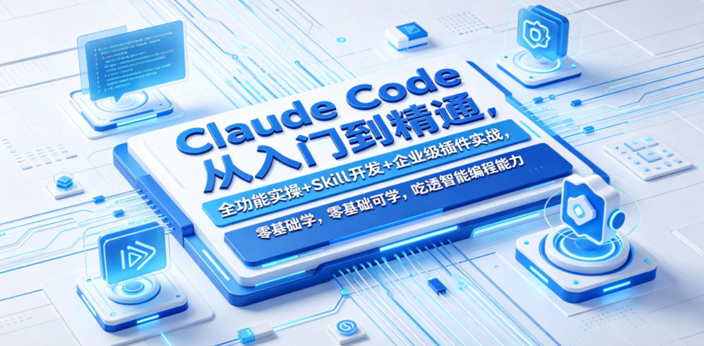 Claude Code从入门到精通，全功能实操+Skill开发+企业级插件实战，零基础可学，吃透智能编程全能力-huitchan网创