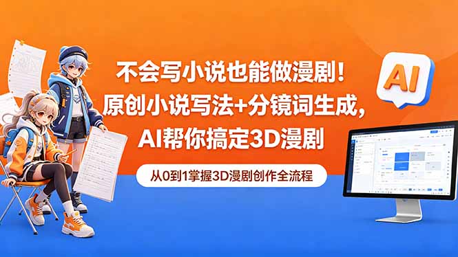 不会写小说也能做漫剧！原创小说写法+分镜词生成，AI帮你搞定3D漫剧-huitchan网创