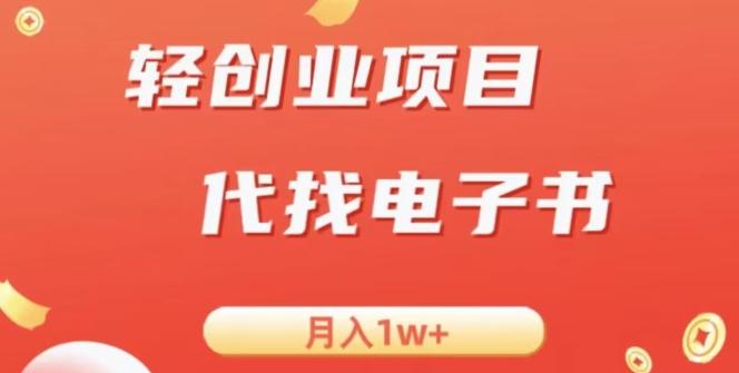 冷门暴力掘金项目，代找电子书，月入1W+-huitchan网创