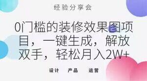 0门槛的装修效果图项目，一键生成，解放双手，轻松月入2W+【揭秘】-huitchan网创