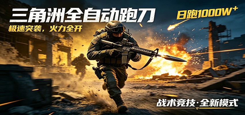 AI+游戏的全新玩法，日化500无压力，风控拉满超安全，三角洲跑刀躺赚首选-huitchan网创