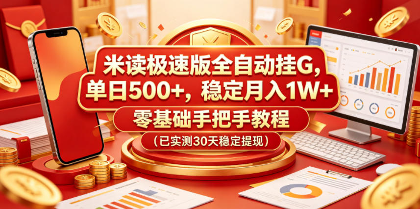 米读极速版全自动挂G，单日500+，稳定月入1W+，零基础手把手教程(已实测30天稳定提现)【揭秘】-huitchan网创