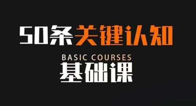 50条关键认知基础课，改变人生不是靠懂很多道理，而是关键认知-huitchan网创