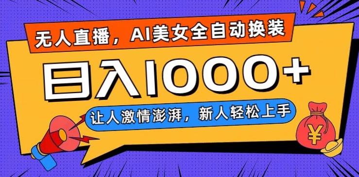 无人直播，AI美女全自动换装跳舞，让人激情澎湃，新人轻松上手，日入1000+【揭秘】-huitchan网创