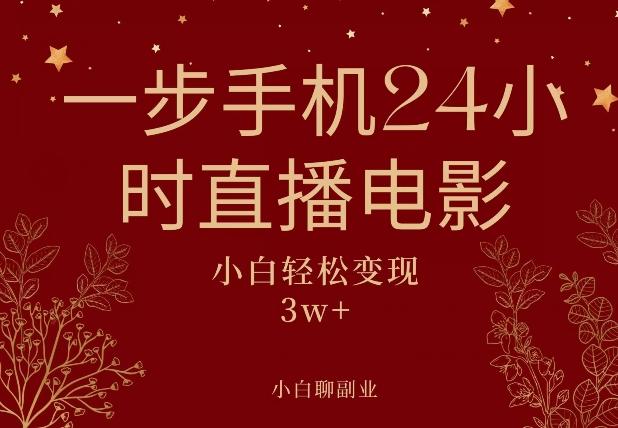 一步手机就可以24小时直播电影，超级副业项目，轻松日入1000+-huitchan网创